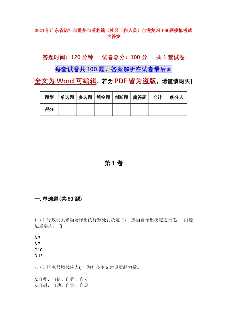 2023年广东省湛江市雷州市英利镇社区工作人员自考复习100题模拟考试含答案