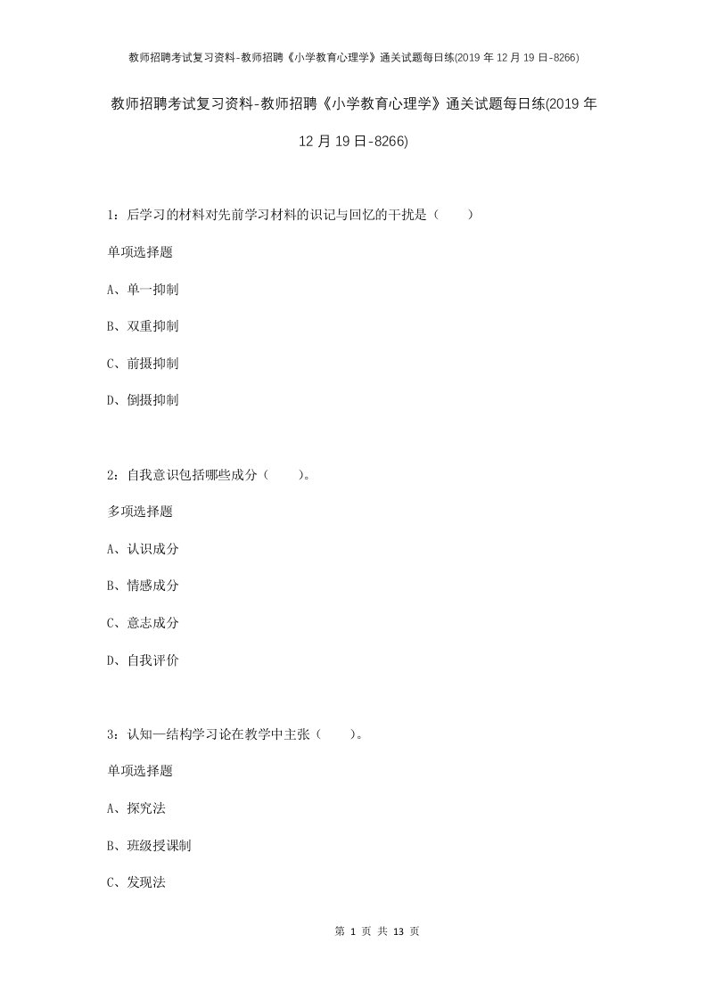 教师招聘考试复习资料-教师招聘小学教育心理学通关试题每日练2019年12月19日-8266