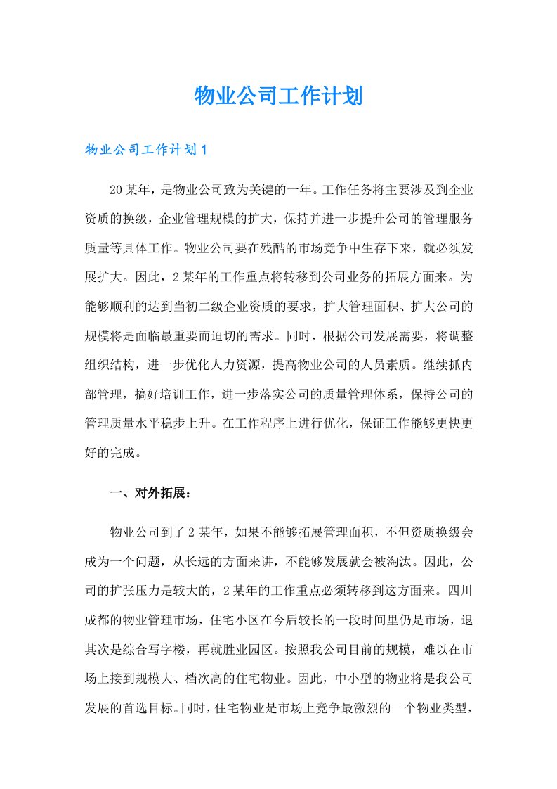 物业公司工作计划