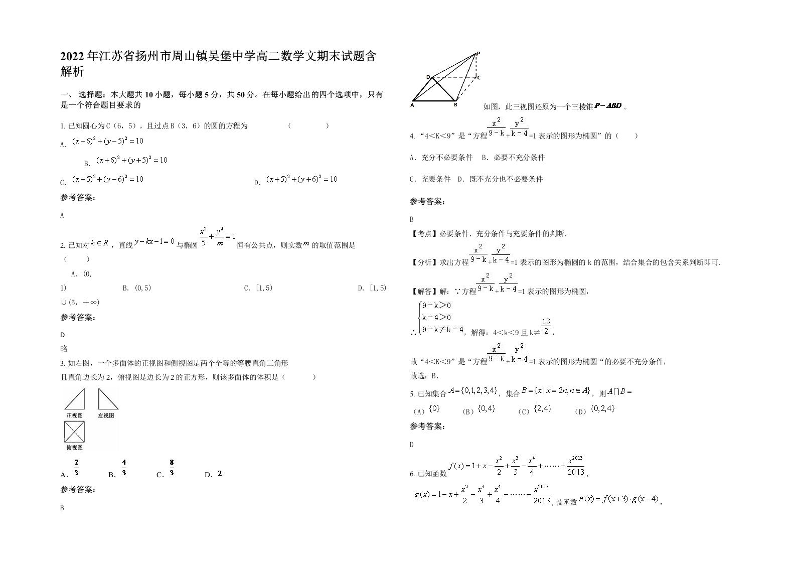 2022年江苏省扬州市周山镇吴堡中学高二数学文期末试题含解析