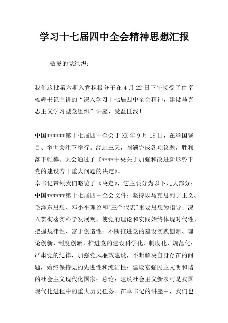 学习十七届四中全会精神思想汇报