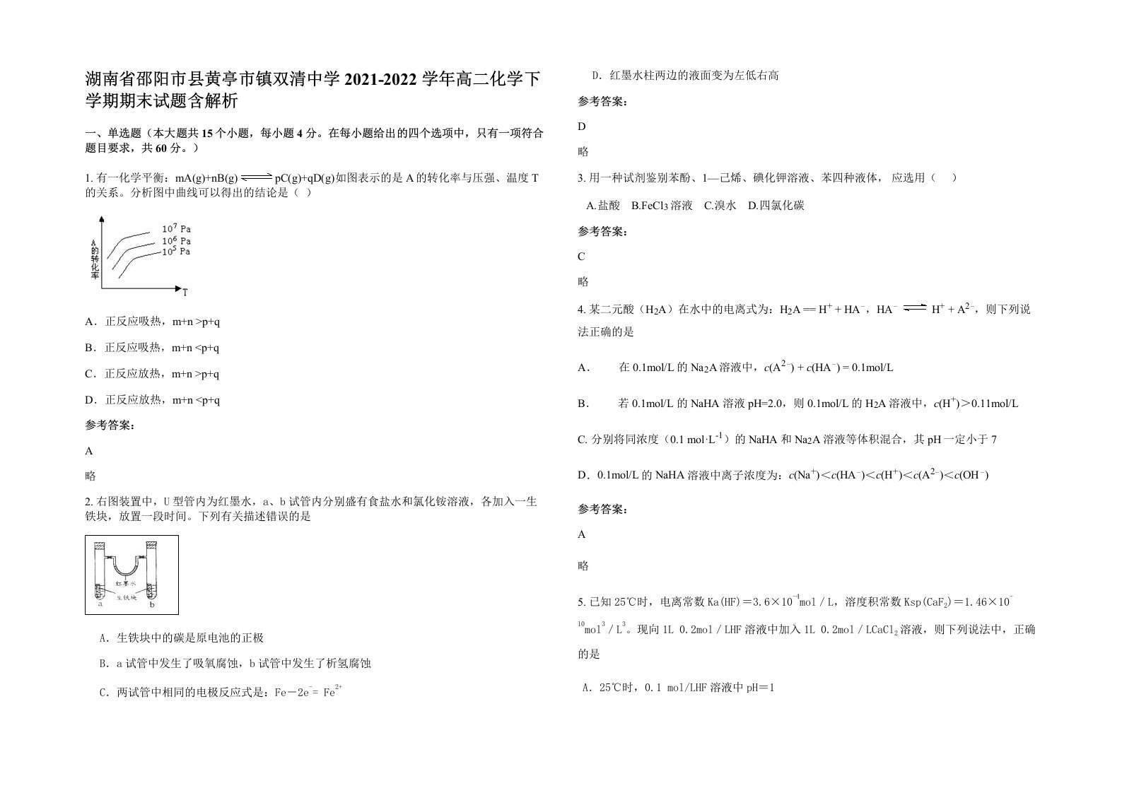 湖南省邵阳市县黄亭市镇双清中学2021-2022学年高二化学下学期期末试题含解析