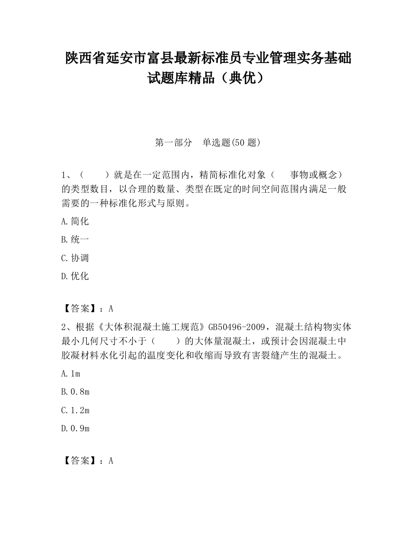 陕西省延安市富县最新标准员专业管理实务基础试题库精品（典优）