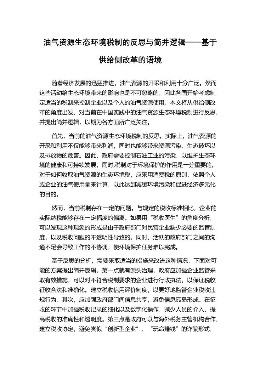 油气资源生态环境税制的反思与简并逻辑——基于供给侧改革的语境