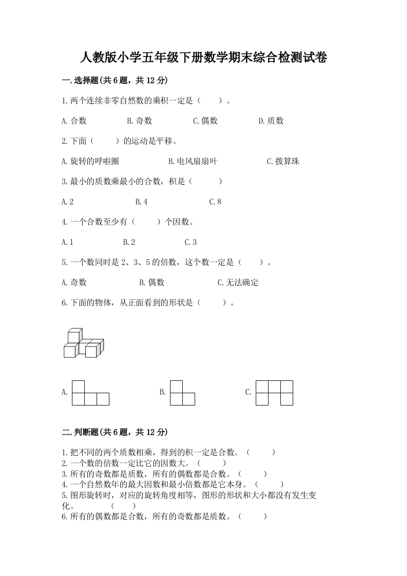 人教版小学五年级下册数学期末综合检测试卷带答案(最新)