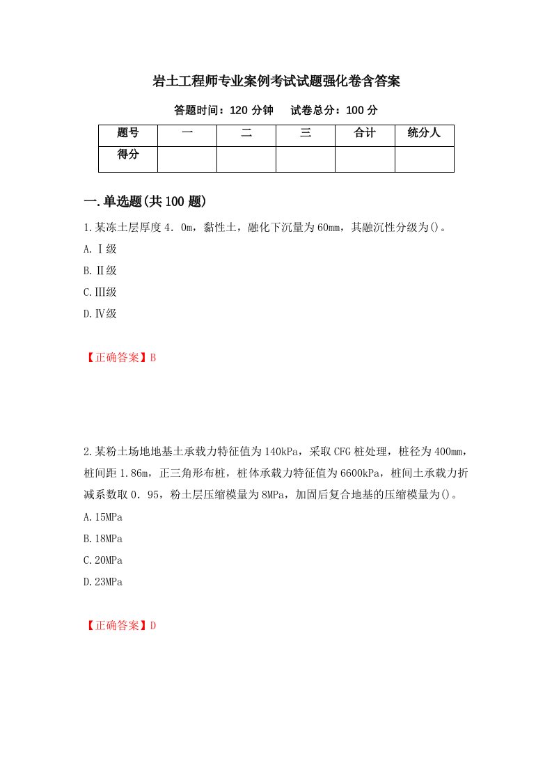 岩土工程师专业案例考试试题强化卷含答案第96次