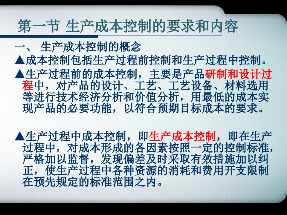 机电一体化工程经济课件7生产成本控制与分析