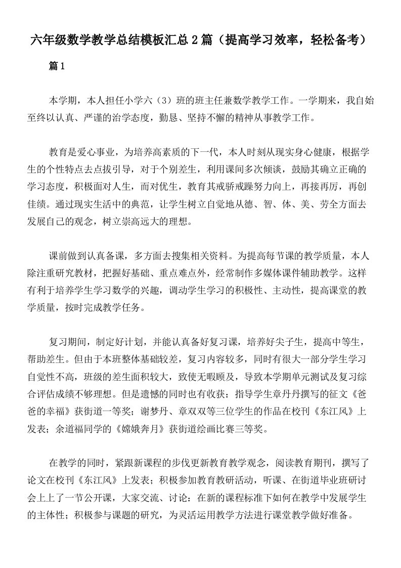 六年级数学教学总结模板汇总2篇（提高学习效率，轻松备考）