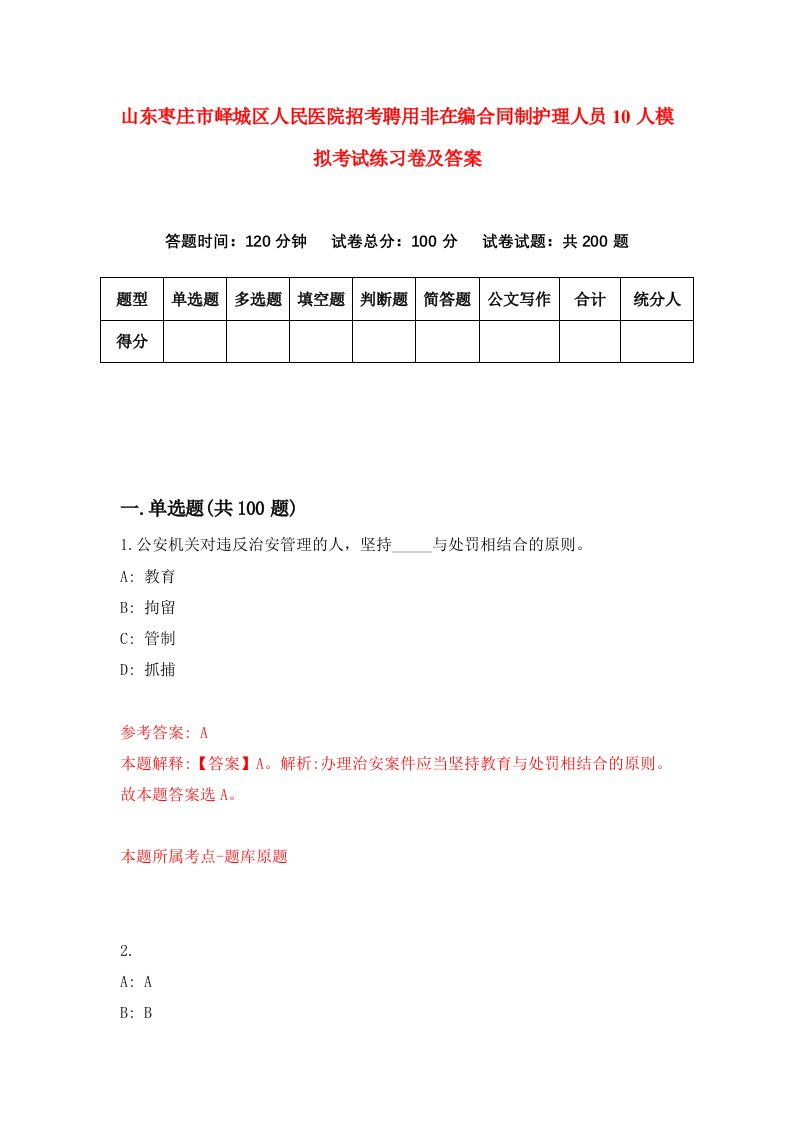 山东枣庄市峄城区人民医院招考聘用非在编合同制护理人员10人模拟考试练习卷及答案第0期