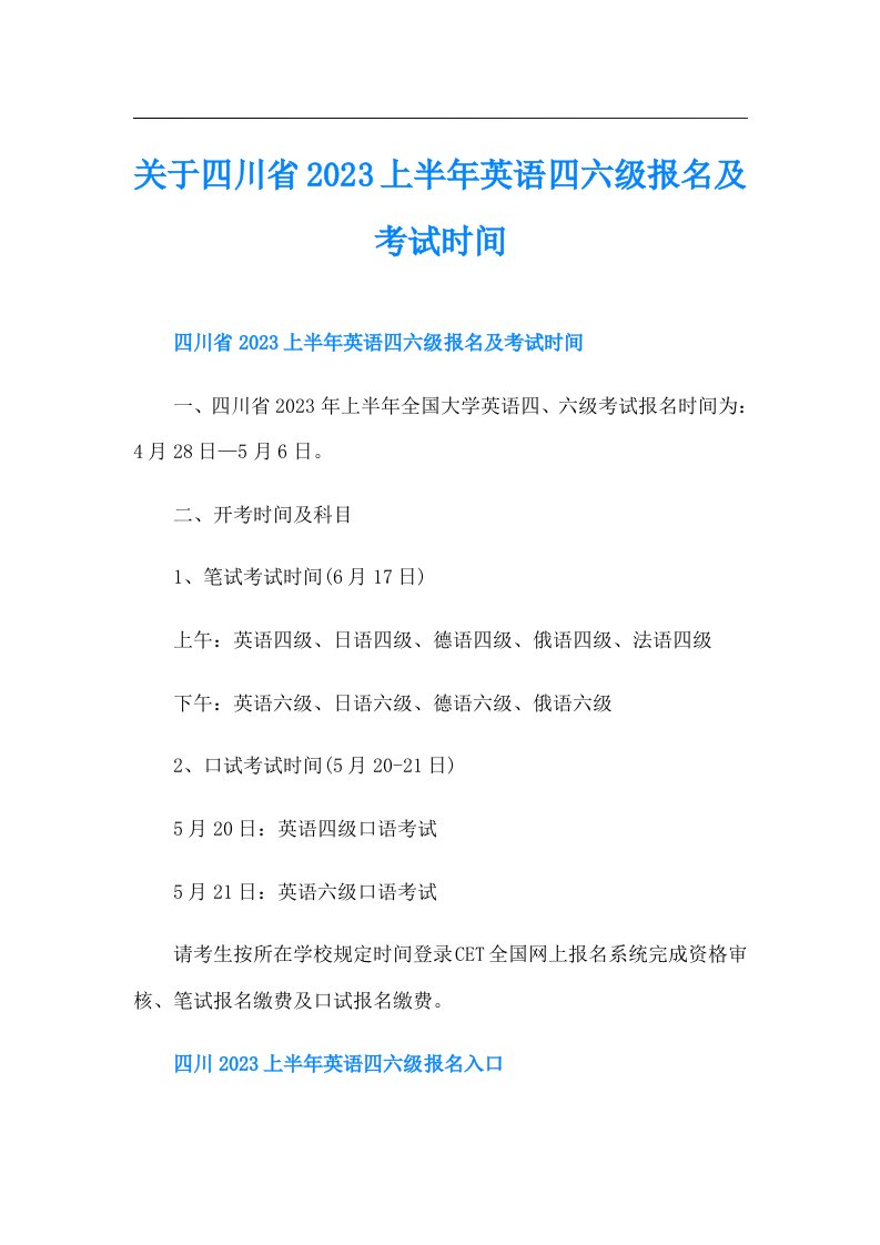 关于四川省上半年英语四六级报名及考试时间