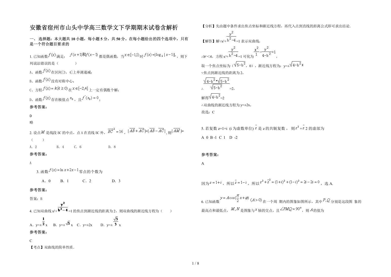 安徽省宿州市山头中学高三数学文下学期期末试卷含解析