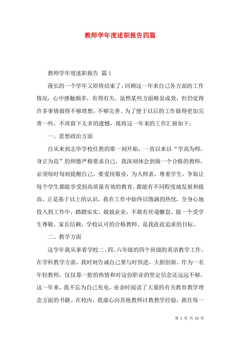 教师学年度述职报告四篇