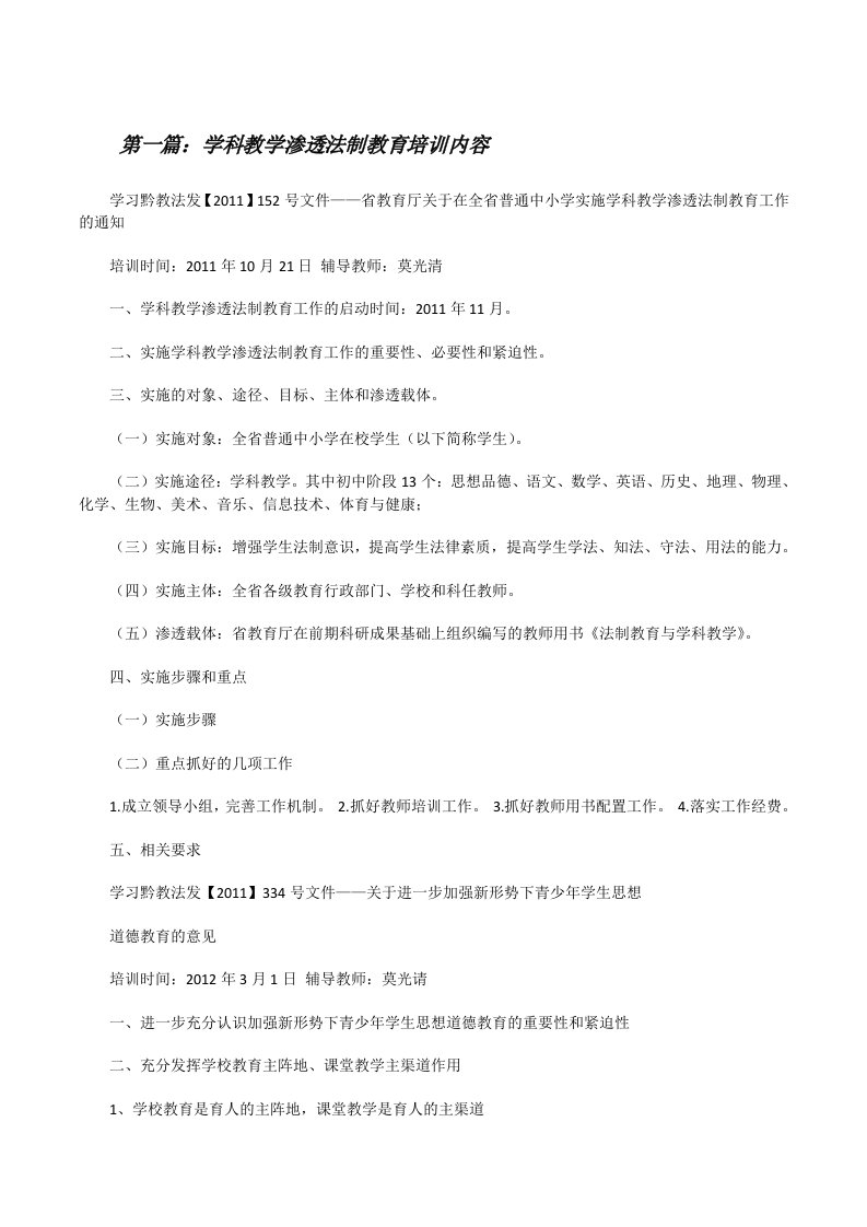 学科教学渗透法制教育培训内容[修改版]