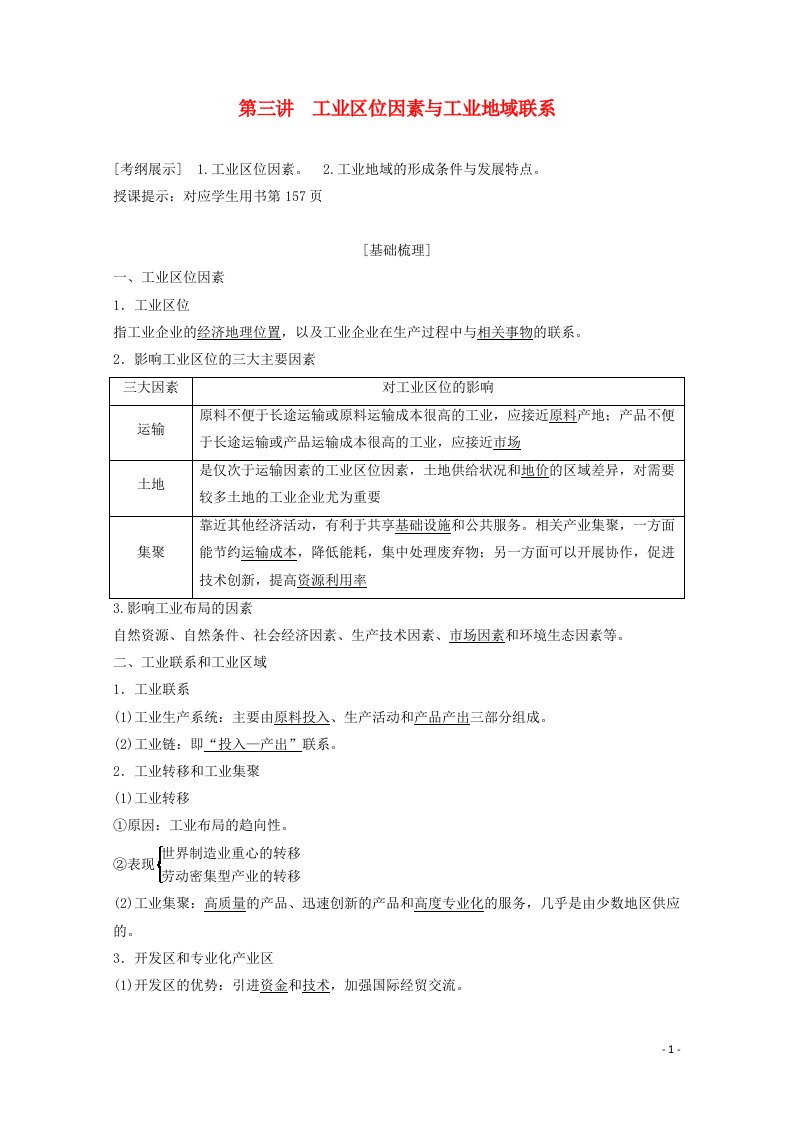 2021届高中地理一轮复习第八章区域产业活动第三讲工业区位因素与工业地域联系教案湘教版