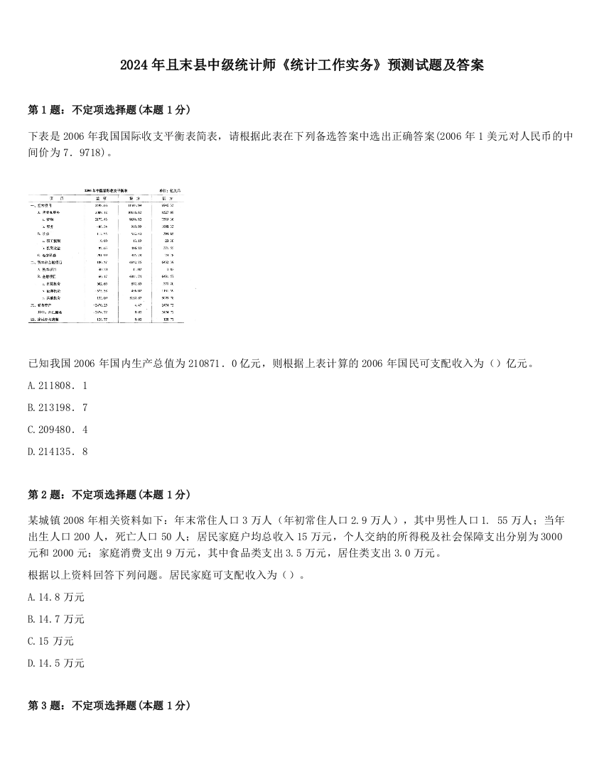 2024年且末县中级统计师《统计工作实务》预测试题及答案