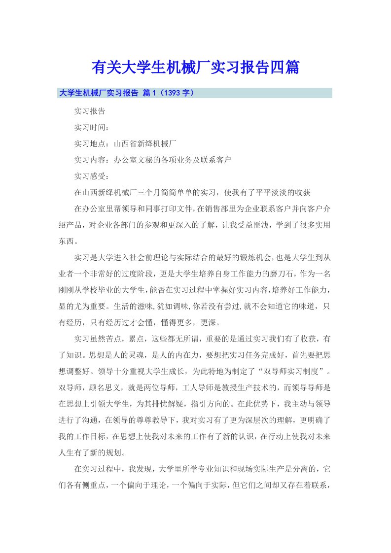 有关大学生机械厂实习报告四篇