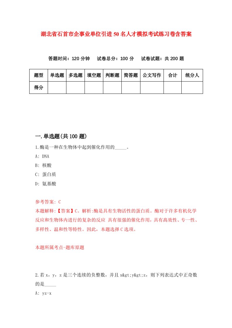 湖北省石首市企事业单位引进50名人才模拟考试练习卷含答案第2次