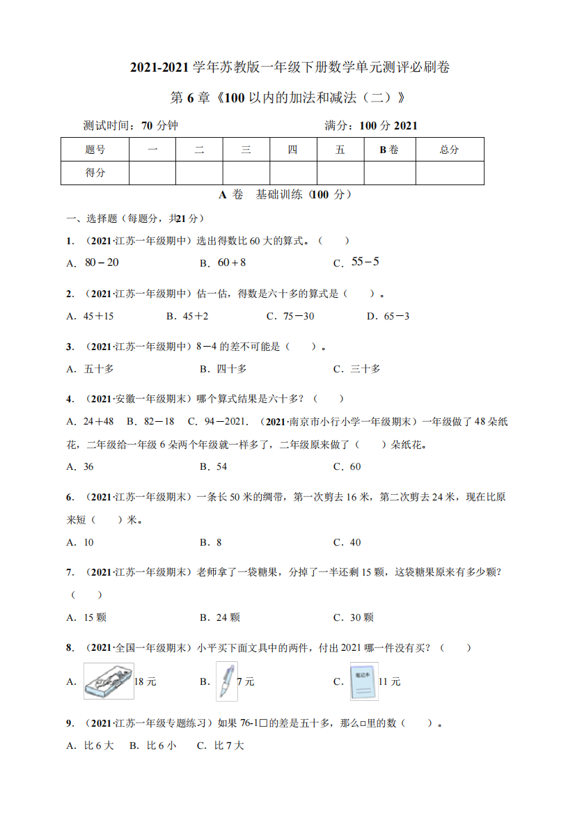 【小学】2021苏教版一年级下册数学