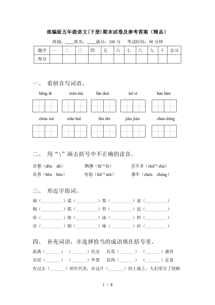 部编版五年级语文(下册)期末试卷及参考答案(精品)