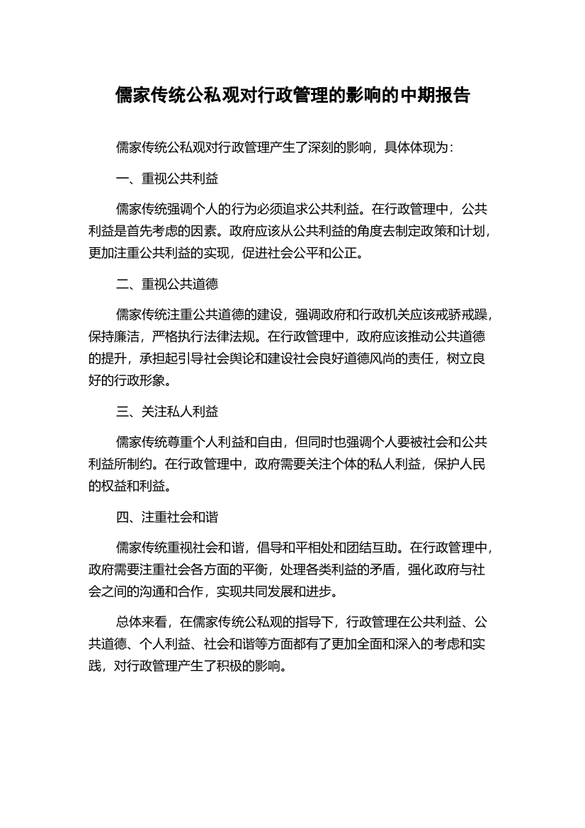 儒家传统公私观对行政管理的影响的中期报告