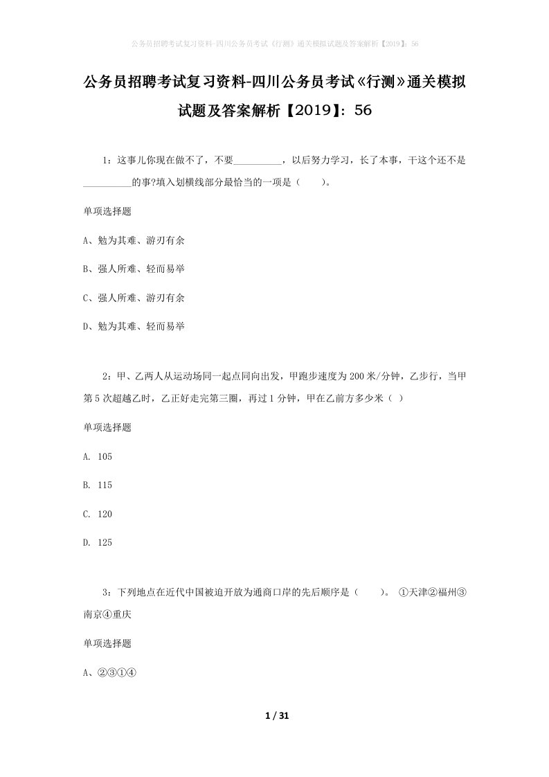 公务员招聘考试复习资料-四川公务员考试行测通关模拟试题及答案解析201956_5