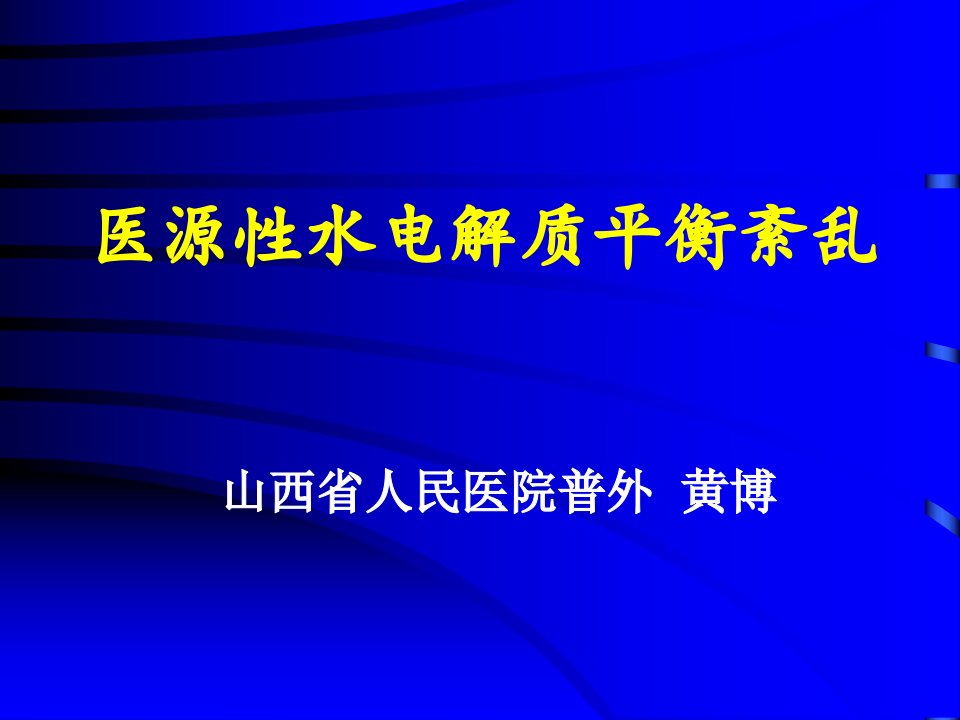 【精品课件】医源性水电解质平衡紊乱