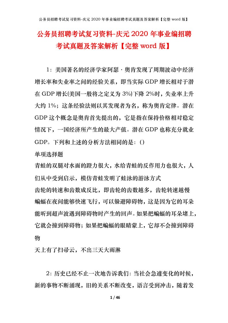 公务员招聘考试复习资料-庆元2020年事业编招聘考试真题及答案解析完整word版