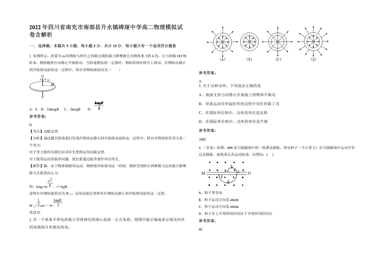 2022年四川省南充市南部县升水镇碑垭中学高二物理模拟试卷含解析