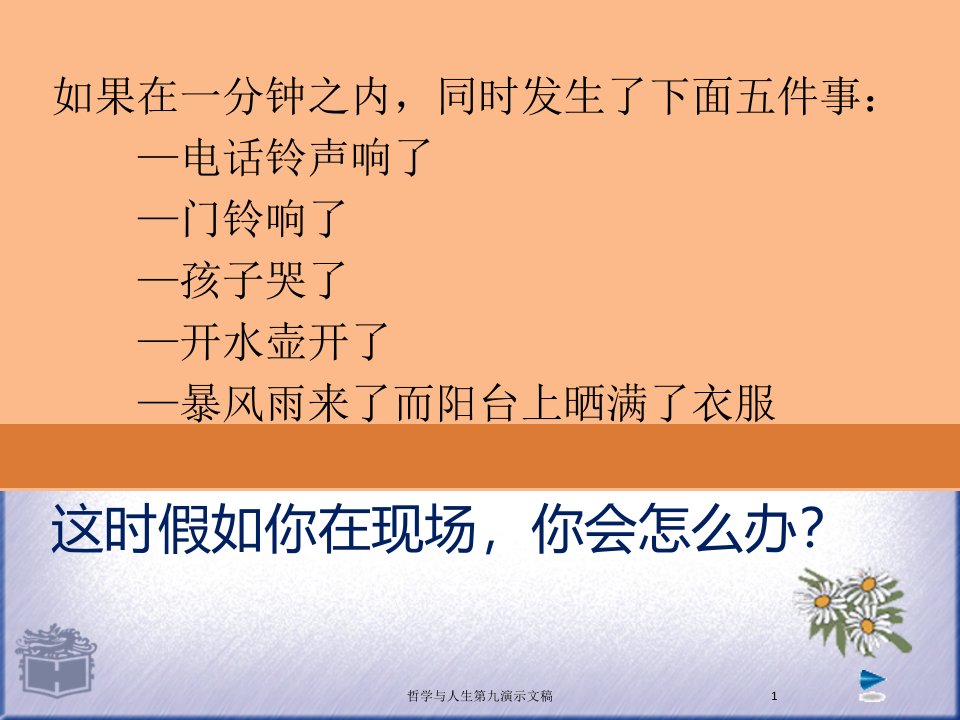 哲学与人生第九演示文稿课件