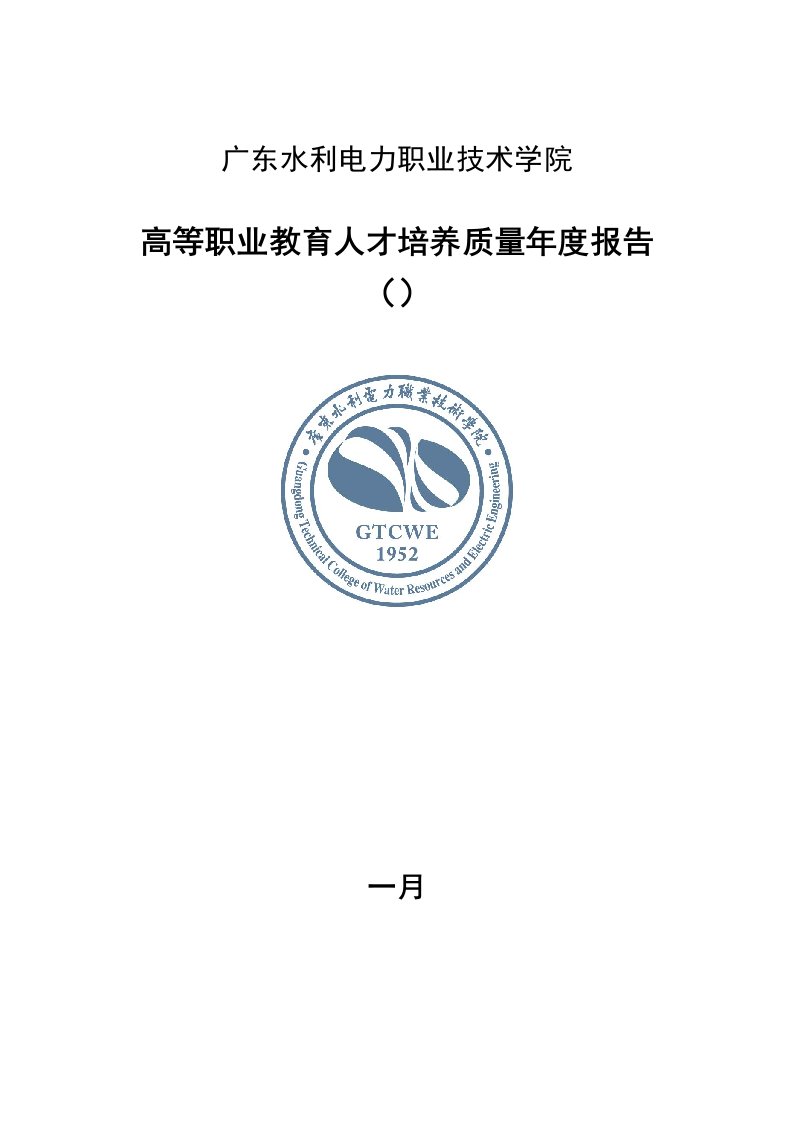 广东水利电力职业重点技术学院高等职业教育人才培养质量年度专项报告