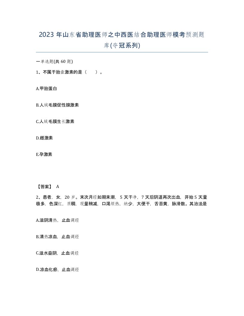 2023年山东省助理医师之中西医结合助理医师模考预测题库夺冠系列