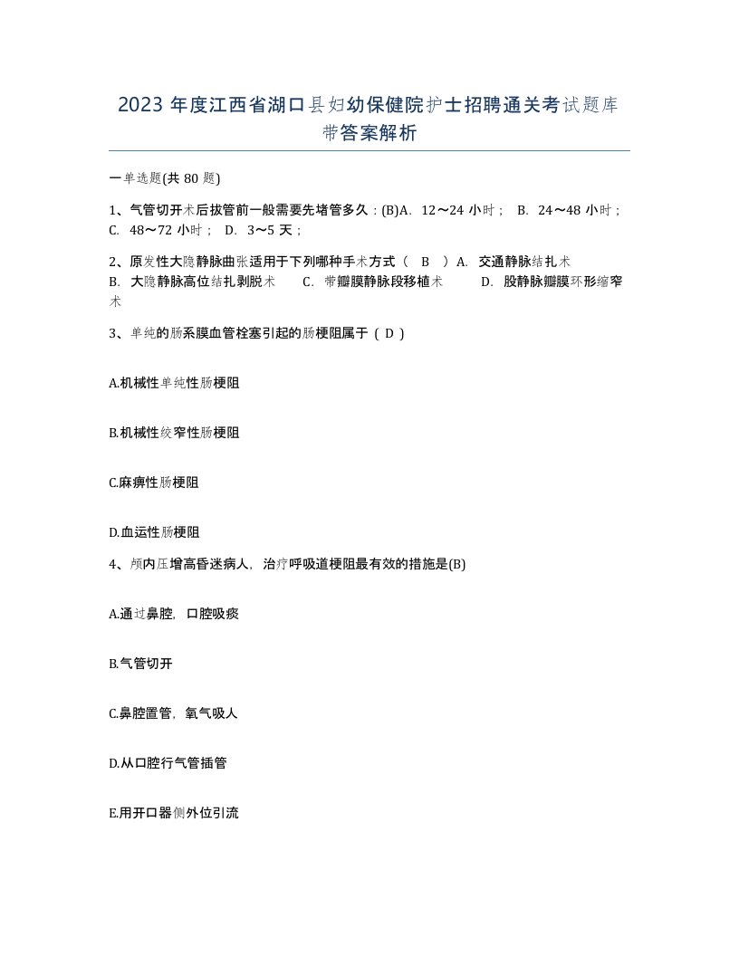 2023年度江西省湖口县妇幼保健院护士招聘通关考试题库带答案解析