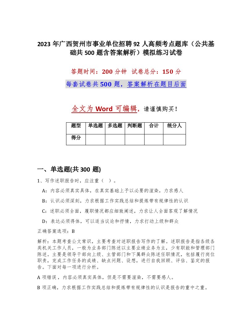 2023年广西贺州市事业单位招聘92人高频考点题库公共基础共500题含答案解析模拟练习试卷