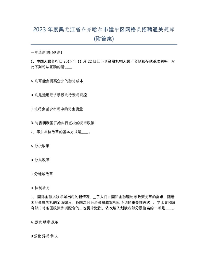 2023年度黑龙江省齐齐哈尔市建华区网格员招聘通关题库附答案