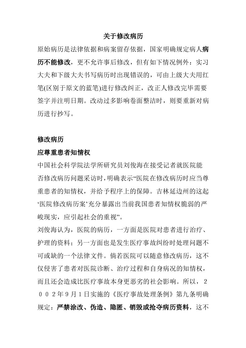 关于修改病历的法律问题