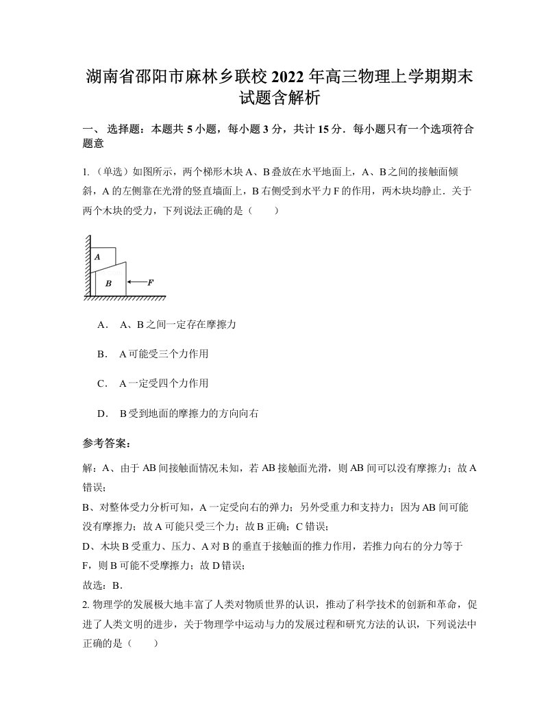 湖南省邵阳市麻林乡联校2022年高三物理上学期期末试题含解析