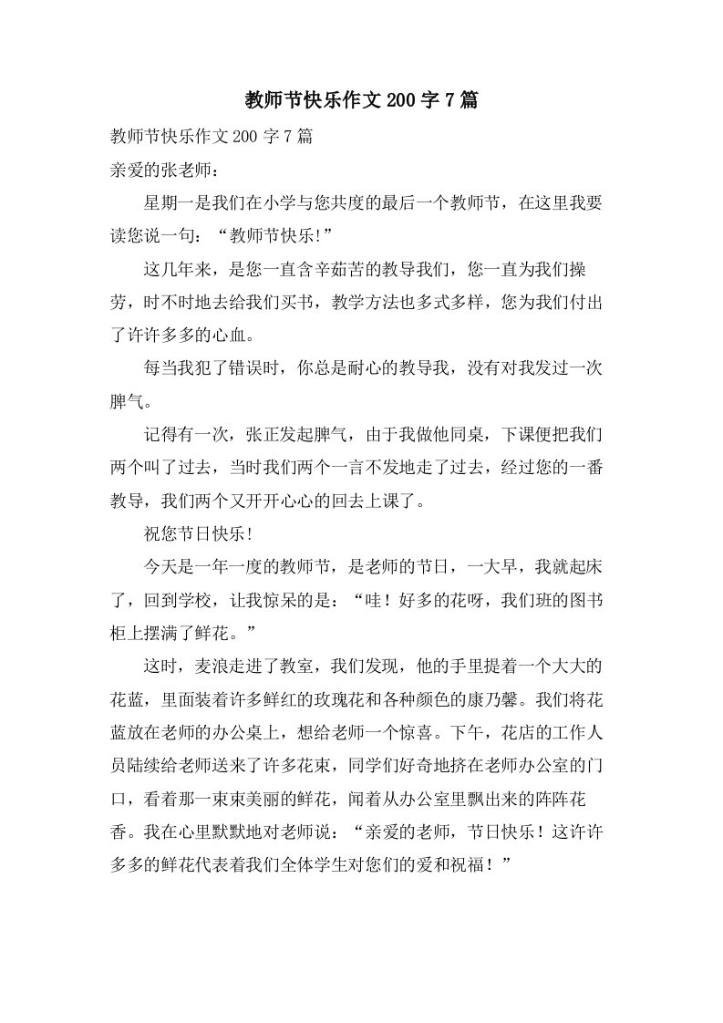 教师节快乐作文200字7篇