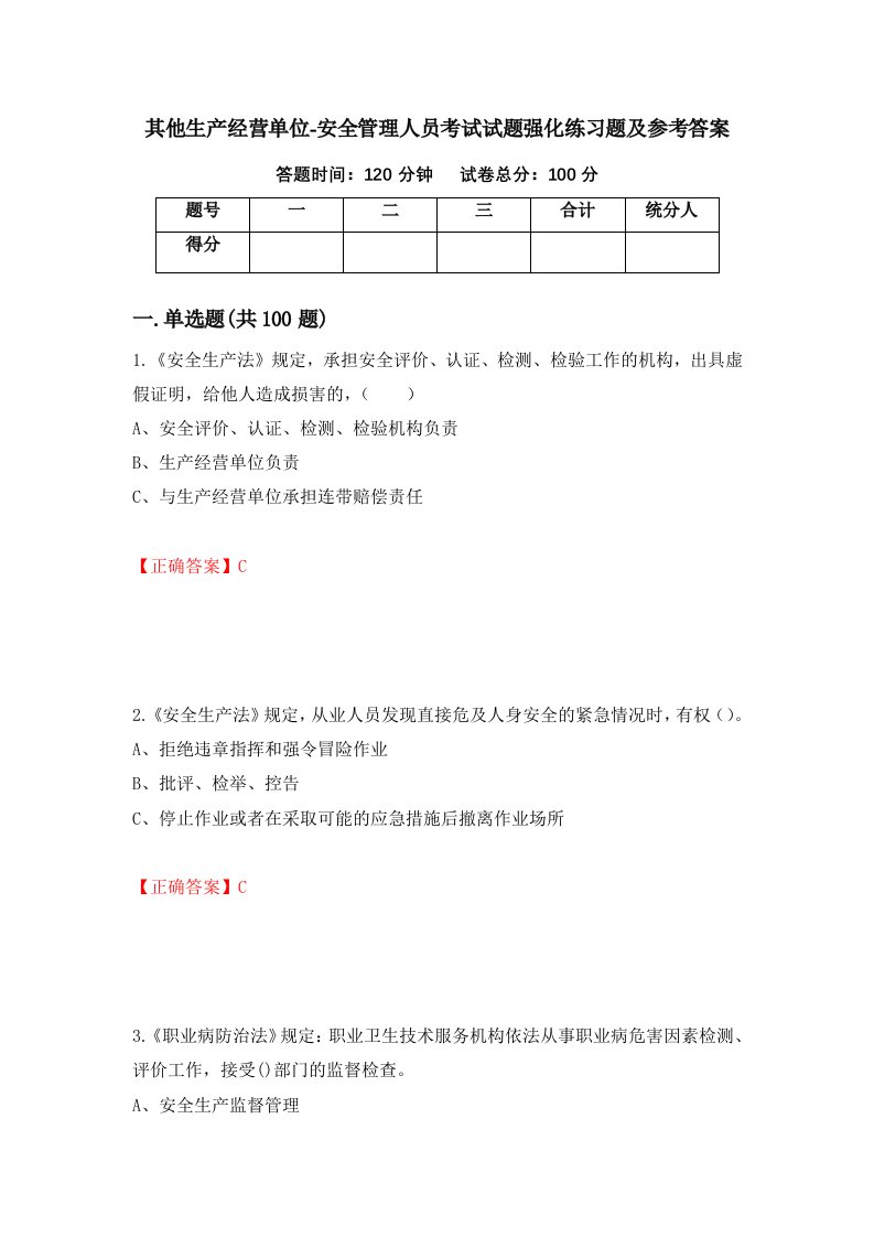 其他生产经营单位-安全管理人员考试试题强化练习题及参考答案58