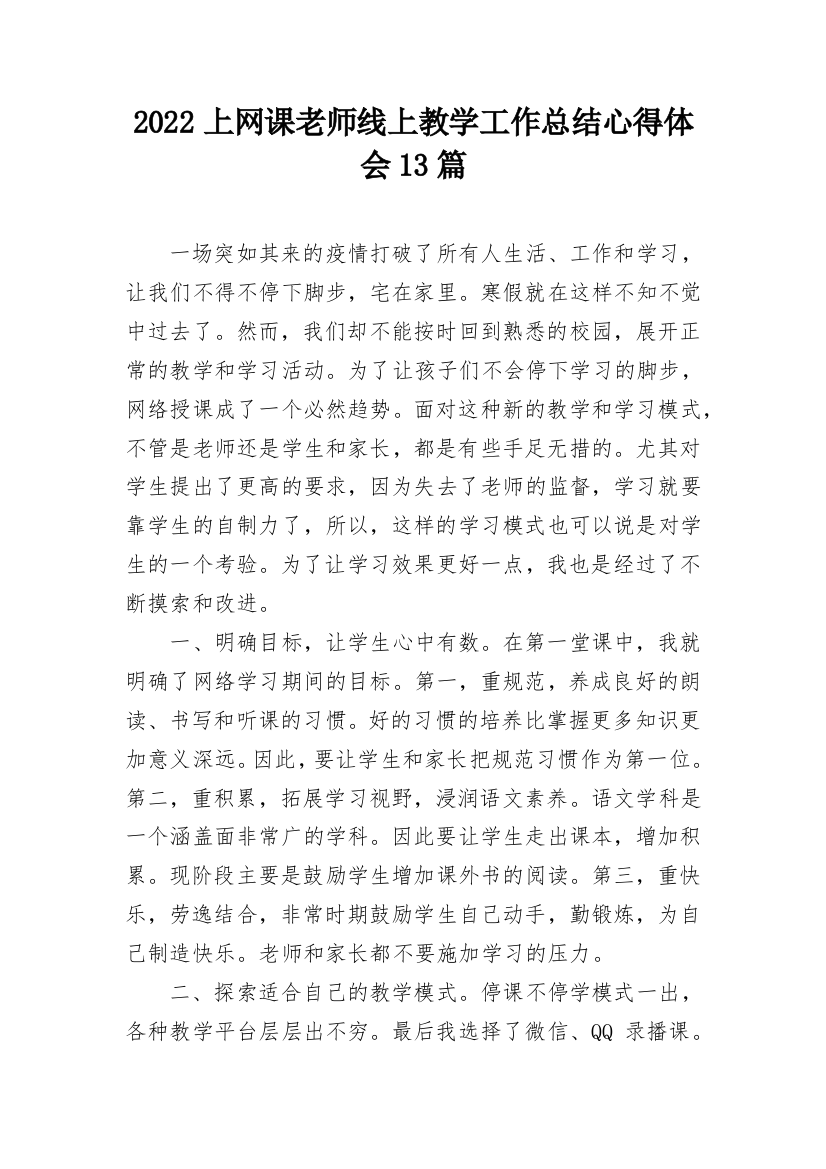 2022上网课老师线上教学工作总结心得体会13篇_2