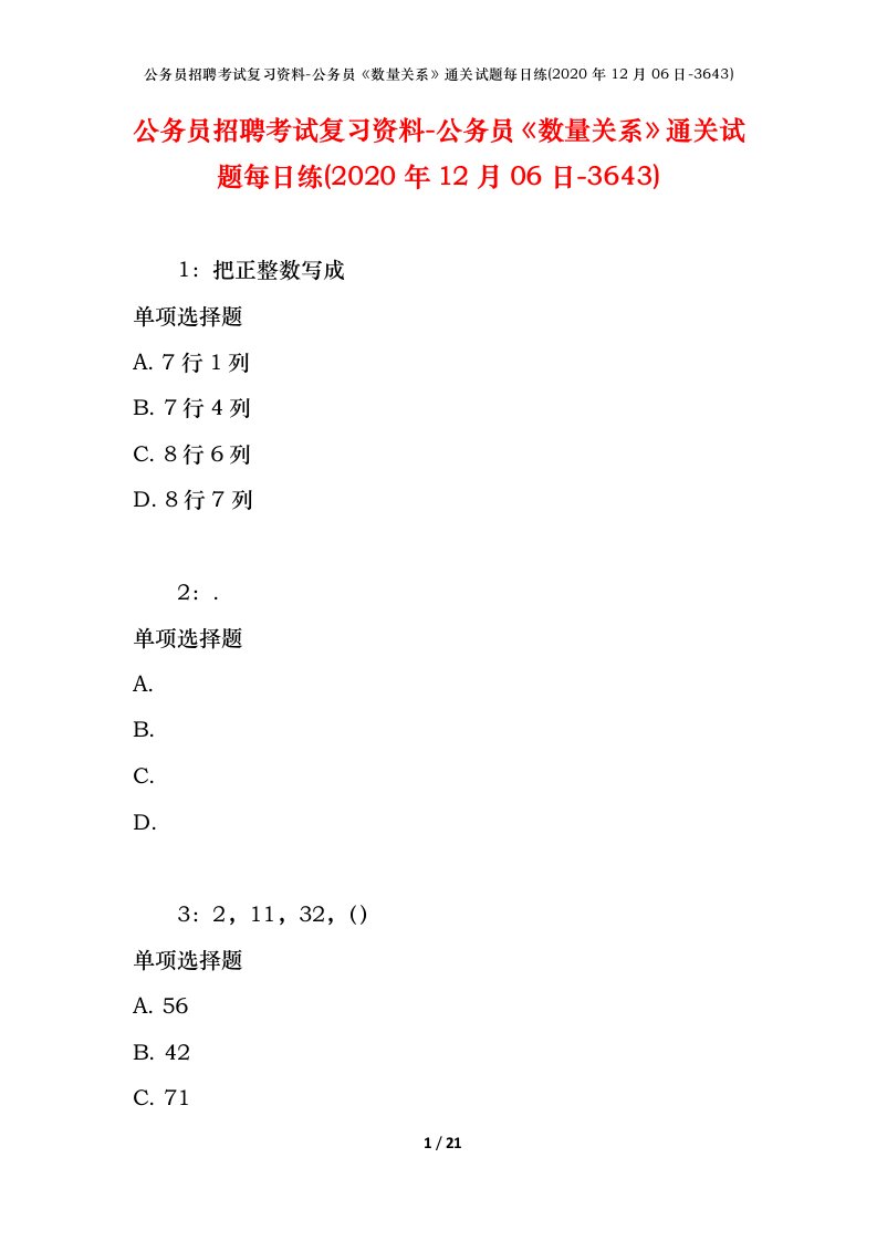 公务员招聘考试复习资料-公务员数量关系通关试题每日练2020年12月06日-3643