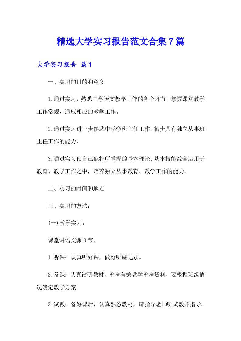 精选大学实习报告范文合集7篇