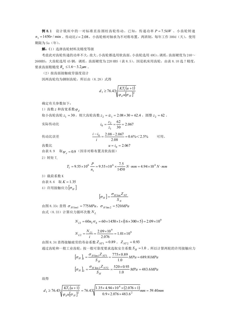 设计铣床中的一对标准直齿圆柱齿轮传动已知