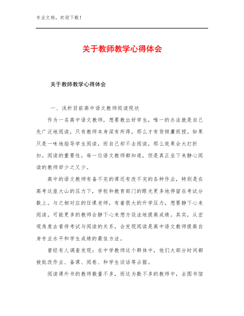 2023关于教师教学心得体会优选范文28篇合辑