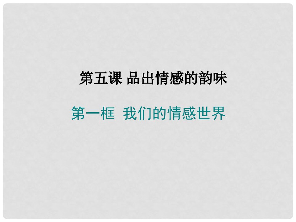 广东省汕头市七年级道德与法治下册