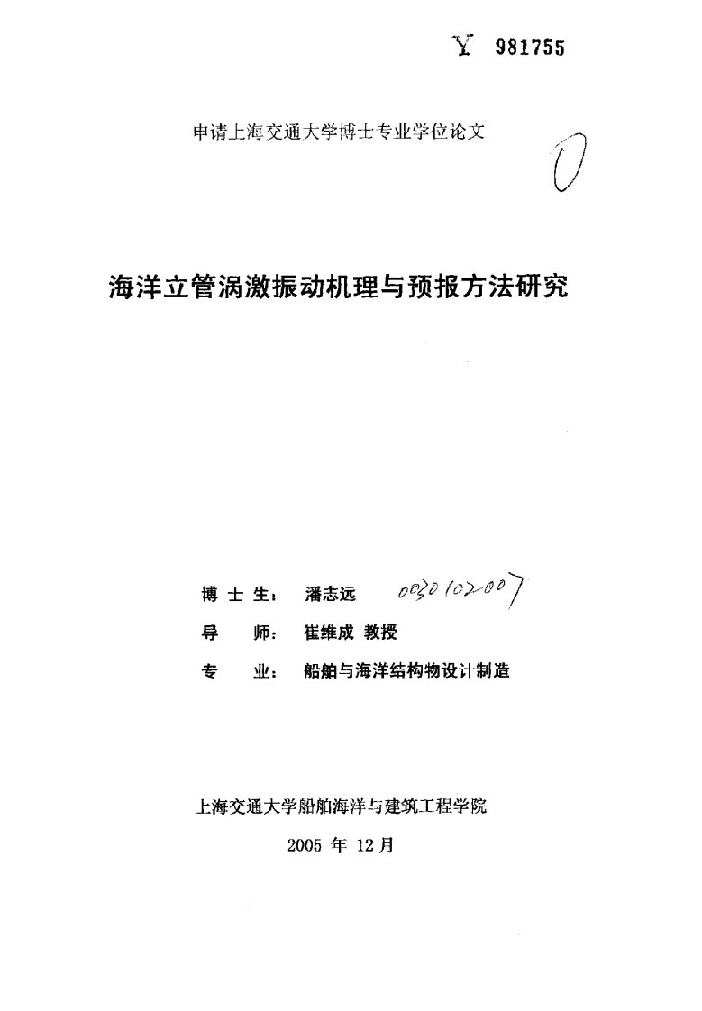 [优秀论文]海洋立管涡激振动机理与预报方法研究