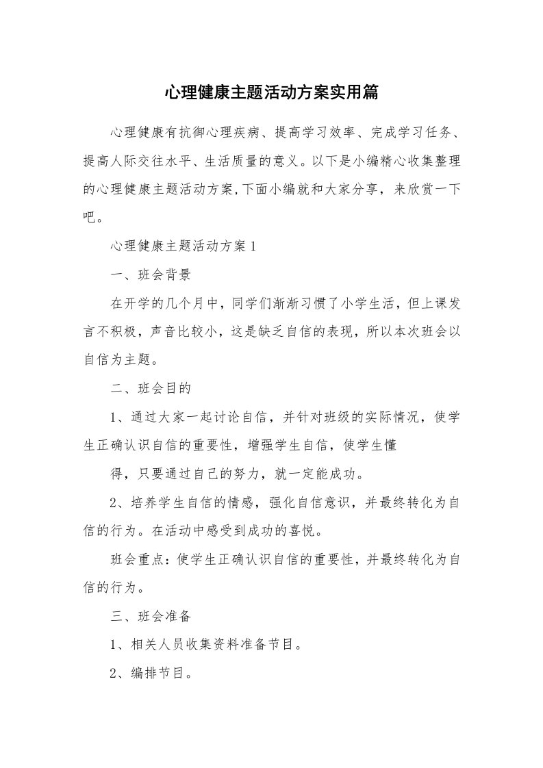 办公文秘_心理健康主题活动方案实用篇