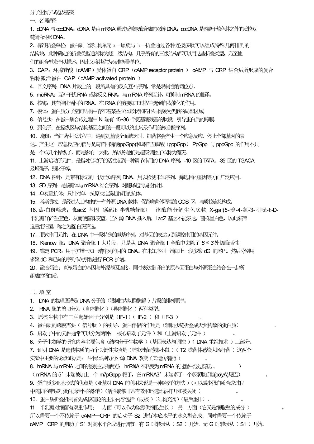 分子生物学试题及答案(整理版)