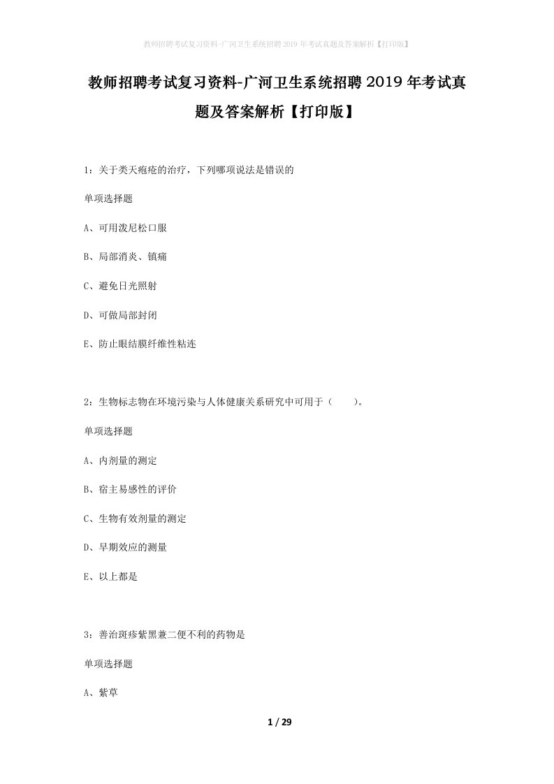 教师招聘考试复习资料-广河卫生系统招聘2019年考试真题及答案解析打印版_1