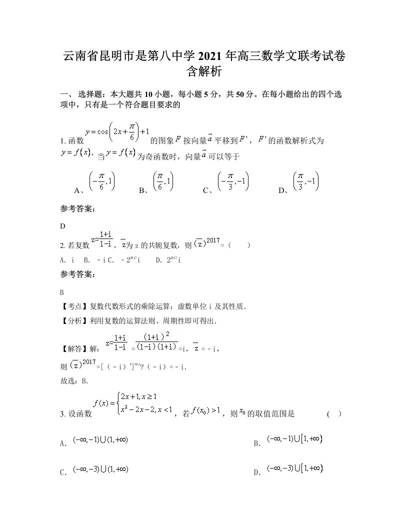 云南省昆明市是第八中学2021年高三数学文联考试卷含解析