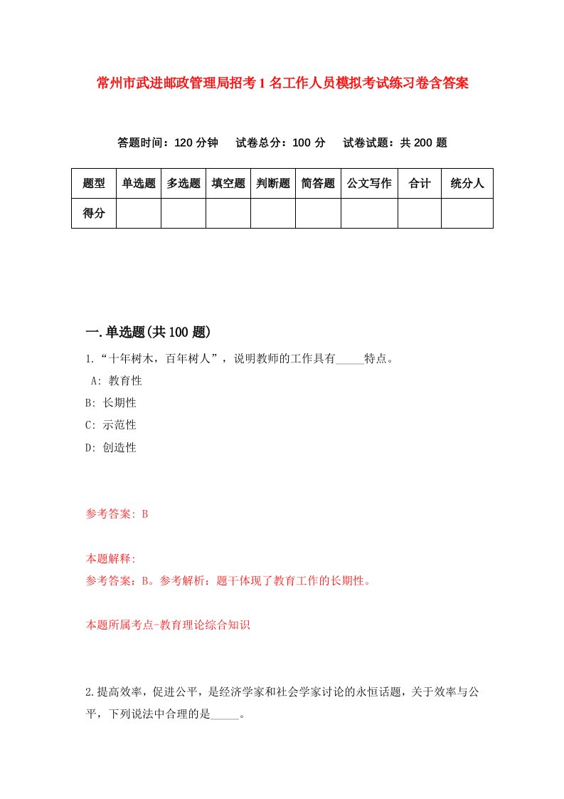 常州市武进邮政管理局招考1名工作人员模拟考试练习卷含答案第1卷